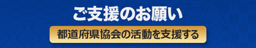 https://jrfu-kifu.rugby-japan.or.jp/2026/06/23/都道府県ラグビー協会支援の寄付目的を新設しました/